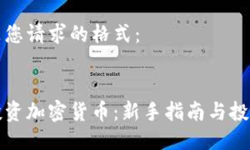 以下是您請求的格式：


怎樣投資加密貨幣：新手指南與投資策略