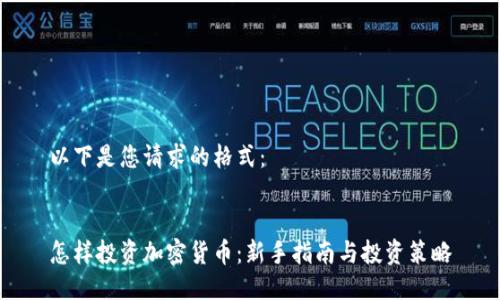 以下是您請求的格式：


怎樣投資加密貨幣：新手指南與投資策略