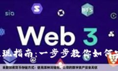 tpwallet代幣提現(xiàn)指南：一步步教你如何安全、快速