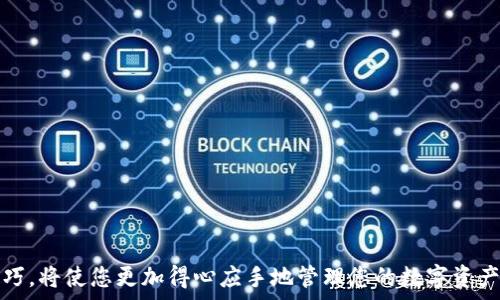   
如何下載TP錢包視頻：詳細(xì)指南與技巧

關(guān)鍵詞  
TP錢包, 下載教程, 視頻教程, 錢包應(yīng)用/guanjianci

在當(dāng)今的數(shù)字時(shí)代，移動(dòng)支付和加密貨幣管理已成為日常生活中不可或缺的一部分。在眾多數(shù)字錢包中，TP錢包因其用戶友好的界面和強(qiáng)大的功能而受到廣泛歡迎。為了幫助用戶更好地使用TP錢包，很多人選擇制作和觀看相關(guān)的視頻教程。那么，如何下載這些TP錢包相關(guān)的視頻呢？本文將詳細(xì)介紹有關(guān)TP錢包視頻下載的各種方法和技巧，確保您能夠輕松獲取所需的視頻資源。

視頻下載的基本概念
視頻下載是一種從互聯(lián)網(wǎng)將視頻內(nèi)容存儲(chǔ)到本地設(shè)備的過程。這不僅允許用戶在沒有網(wǎng)絡(luò)連接時(shí)觀看視頻，還能在需要時(shí)進(jìn)行離線學(xué)習(xí)。對(duì)于TP錢包用戶來說，觀看視頻教程可以幫助快速掌握使用技巧，提升整體的使用體驗(yàn)。

為什么選擇TP錢包？
TP錢包是一款支持多種區(qū)塊鏈資產(chǎn)的去中心化數(shù)字錢包，用戶可以在其中安全地存儲(chǔ)、轉(zhuǎn)賬和交易數(shù)字資產(chǎn)。TP錢包的優(yōu)勢(shì)在于：
ul
listrong安全性/strong：TP錢包采用了多重加密技術(shù)，確保用戶資產(chǎn)的安全性。/li
listrong用戶友好的界面/strong：無論是新手用戶還是經(jīng)驗(yàn)豐富的投資者，TP錢包的界面都設(shè)計(jì)得非常直觀，易于操作。/li
listrong多幣種支持/strong：TP錢包支持多種主流數(shù)字貨幣，用戶可以方便地管理不同的資產(chǎn)。/li
listrong豐富的視頻教程/strong：在網(wǎng)上，你可以找到豐富的TP錢包視頻教程，讓你的使用體驗(yàn)更上一層樓。/li
/ul

下載TP錢包視頻的方法
為了下載TP錢包視頻，用戶可以選擇多種方法，以下是一些常見的下載方式：

h4通過視頻下載軟件/h4
使用專門的視頻下載軟件是最直接的方法之一。這類軟件通常能夠快速識(shí)別視頻鏈接，并提供下載選項(xiàng)。例如：
ul
listrongClipGrab/strong：一款免費(fèi)且開源的視頻下載軟件，支持多種格式的視頻下載。/li
listrong4K Video Downloader/strong：用戶可以選擇下載視頻、播放列表或頻道，操作簡(jiǎn)單。/li
/ul
只需復(fù)制視頻鏈接并粘貼到下載軟件中，即可選擇下載格式進(jìn)行保存。

h4在線視頻下載服務(wù)/h4
許多在線服務(wù)允許用戶直接下載視頻，不需要安裝任何軟件。這些服務(wù)通常只需提供視頻鏈接即可。例如：
ul
listrongSaveFrom.net/strong：一個(gè)易于使用的在線下載工具，只需粘貼視頻鏈接，就能直接下載視頻。/li
listrongY2Mate/strong：支持各種視頻平臺(tái)內(nèi)容的下載，操作簡(jiǎn)單。/li
/ul
使用在線服務(wù)的優(yōu)點(diǎn)在于方便快捷，但也需注意選擇信譽(yù)好的網(wǎng)站以保障安全。

h4使用瀏覽器擴(kuò)展/h4
有些瀏覽器擴(kuò)展程序也可以幫助用戶下載視頻。例如：
ul
listrongVideo DownloadHelper/strong：可以在Firefox和Chrome等瀏覽器上使用，提供快速下載功能。/li
listrongFlash Video Downloader/strong：另一個(gè)熱門的擴(kuò)展，能夠下載各種視頻格式。/li
/ul
這種方法的優(yōu)勢(shì)在于集成度高，用戶可以直接在瀏覽器中進(jìn)行操作，無需切換到其他軟件或網(wǎng)站。

下載TP錢包視頻的注意事項(xiàng)
在下載TP錢包視頻時(shí)，用戶應(yīng)注意以下幾點(diǎn)：
ul
listrong版權(quán)問題/strong：確保視頻內(nèi)容允許下載，避免侵犯版權(quán)。/li
listrong安全性/strong：下載前確認(rèn)下載工具或網(wǎng)站的安全性，防止惡意軟件侵?jǐn)_。/li
listrong視頻質(zhì)量/strong：選擇合適的視頻質(zhì)量以滿足觀看需求，不同的格式可能影響畫質(zhì)及文件大小。/li
/ul

常見問題解答

h4問題一：如何提高TP錢包使用的安全性？/h4
TP錢包的安全性是用戶最關(guān)心的問題之一。增強(qiáng)錢包安全性可采取以下措施：
ul
listrong定期更改密碼/strong：用戶應(yīng)在一定時(shí)間間隔內(nèi)修改密碼，并使用復(fù)雜的密碼組合以增加安全性。/li
listrong啟用雙重驗(yàn)證/strong：在可能的情況下，啟用雙重驗(yàn)證功能可以增加賬戶的安全等級(jí)。/li
listrong備份私鑰和助記詞/strong：用戶需妥善保管自己的私鑰和助記詞，并在離線環(huán)境中進(jìn)行備份。/li
listrong使用官方渠道/strong：下載TP錢包應(yīng)用時(shí)，務(wù)必通過官方渠道進(jìn)行，避免使用不明來源的版本。/li
/ul
通過以上方式，用戶可以顯著增強(qiáng)TP錢包的安全性。

h4問題二：TP錢包支持哪些類型的資產(chǎn)？/h4
TP錢包是一款多功能的錢包應(yīng)用，支持多種數(shù)字貨幣和資產(chǎn)。具體包括：
ul
listrong主流數(shù)字貨幣/strong：如比特幣（BTC）、以太坊（ETH）、在內(nèi)的多個(gè)主流數(shù)字資產(chǎn)。/li
listrong代幣/strong：支持各類ERC20和其他類別的代幣，用戶可以輕松管理各種投資。/li
listrong平臺(tái)幣/strong：如幣安幣（BNB）、火幣幣（HT）等主流交易所的代幣。/li
/ul
TP錢包的多元化資產(chǎn)支持使用戶可以更好地管理他們的投資組合。

h4問題三：怎樣使用TP錢包進(jìn)行交易？/h4
使用TP錢包交易非常簡(jiǎn)單，用戶只需按照以下步驟操作：
ul
listrong打開TP錢包/strong：?jiǎn)?dòng)TP錢包應(yīng)用，確保已完成注冊(cè)并成功登錄。/li
listrong選擇資產(chǎn)/strong：在錢包首頁，選擇要進(jìn)行交易的數(shù)字資產(chǎn)。/li
listrong輸入交易金額/strong：填寫要發(fā)送或接收的數(shù)字資產(chǎn)數(shù)量，并確認(rèn)交易信息無誤。/li
listrong確認(rèn)交易/strong：輸入密碼或生物識(shí)別信息，然后確認(rèn)交易，完成后將顯示交易狀態(tài)。/li
/ul
保證交易信息準(zhǔn)確是確保交易成功的關(guān)鍵，同時(shí)建議用戶在不熟悉的情況下事先進(jìn)行小額測(cè)試。

h4問題四：TP錢包的使用技巧有哪些？/h4
為了更有效地使用TP錢包，以下幾個(gè)小技巧可以幫助您提升使用體驗(yàn)：
ul
listrong定期查看交易記錄/strong：定期檢查交易記錄，確保資產(chǎn)流動(dòng)透明。/li
listrong參與社區(qū)活動(dòng)/strong：可以通過參與TP錢包的社區(qū)活動(dòng)、論壇互動(dòng)，獲取新信息和使用技巧。/li
listrong關(guān)注市場(chǎng)動(dòng)態(tài)/strong：及時(shí)關(guān)注數(shù)字貨幣市場(chǎng)變化，有助于做出更好的投資決策。/li
listrong利用錢包的各項(xiàng)功能/strong：TP錢包不只支持?jǐn)?shù)字資產(chǎn)存儲(chǔ)，用戶還可以利用其內(nèi)置的DApp瀏覽器等功能，探索更多可能性。/li
/ul
通過合理利用這些技巧，用戶可以更好地管理自己的數(shù)字資產(chǎn)，并在市場(chǎng)中獲得更多收益。

總結(jié)來說，下載TP錢包視頻是提高您使用體驗(yàn)的重要途徑。通過合適的方法和渠道，您能輕松獲取所需的教育資源。同時(shí)，了解TP錢包的安全性、多種資產(chǎn)支持及交易技巧，將使您更加得心應(yīng)手地管理您的數(shù)字資產(chǎn)。希望本篇文章對(duì)您有所幫助！