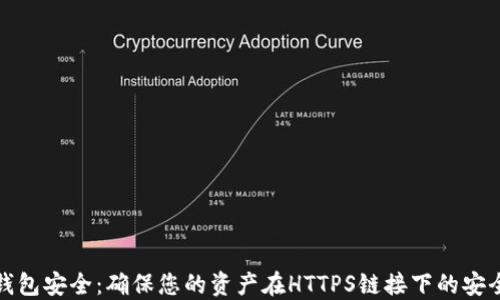 
TP錢包安全：確保您的資產(chǎn)在HTTPS鏈接下的安全性