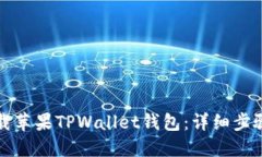 如何下載蘋果TPWallet錢包：詳細步驟與技巧