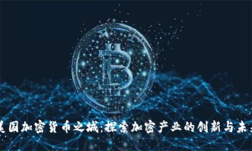 美國加密貨幣之城：探索加密產(chǎn)業(yè)的創(chuàng)新與未來