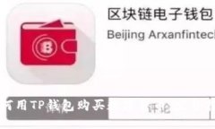 如何用TP錢包購買數(shù)字貨幣：完整指南