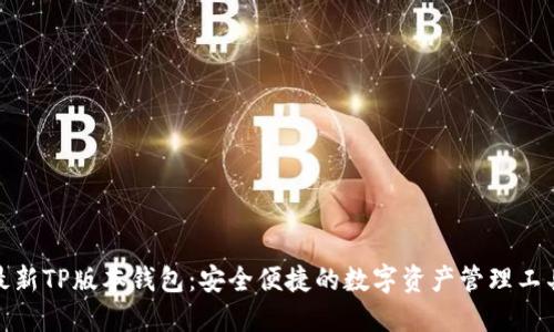 最新TP版本錢包：安全便捷的數(shù)字資產(chǎn)管理工具