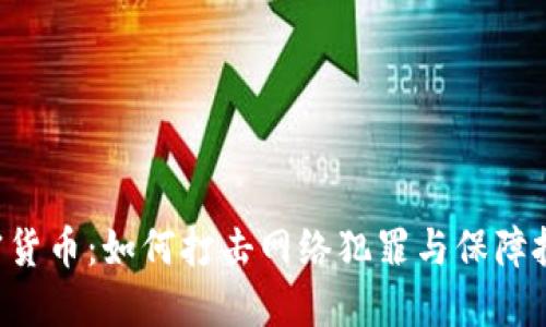 FBI與加密貨幣：如何打擊網(wǎng)絡(luò)犯罪與保障投資者權(quán)益