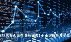 如何解決TP錢包無法下載的問題？全方位指南與常