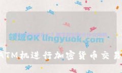 如何使用ATM機(jī)進(jìn)行加密貨