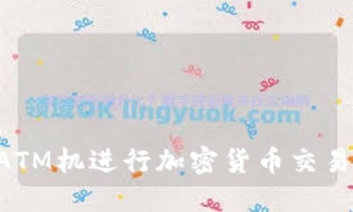 如何使用ATM機進行加密貨幣交易：完全指南