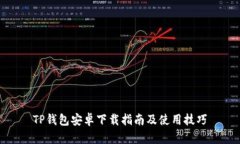 TP錢包安卓下載指南及使用技巧