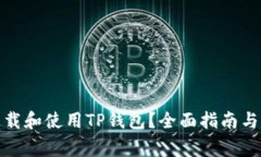 : 如何安全下載和使用TP錢包？全面指南與常見問