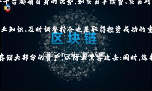 印度加密貨幣的法律地位及市場(chǎng)現(xiàn)狀分析
印度, 加密貨幣, 法律, 市場(chǎng)現(xiàn)狀/guanjianci

在過(guò)去幾年中，加密貨幣的發(fā)展引起了全球范圍內(nèi)的廣泛關(guān)注，印度作為一個(gè)擁有龐大互聯(lián)網(wǎng)用戶群體和迅速發(fā)展的金融市場(chǎng)的國(guó)家，自然也不例外。本文將詳細(xì)探討印度在加密貨幣方面的法律地位、市場(chǎng)現(xiàn)狀、投資潛力及面臨的挑戰(zhàn)，力求為讀者提供全面的分析和見(jiàn)解。

一、印度加密貨幣的法律地位
加密貨幣在印度的法律地位是一個(gè)復(fù)雜且不斷演變的話題。截至目前，印度尚未對(duì)加密貨幣進(jìn)行全面的法律框架規(guī)定，政府和監(jiān)管機(jī)構(gòu)的立場(chǎng)也在不斷變化。

2018年，印度最高法院支持了印度儲(chǔ)備銀行（RBI）禁止金融機(jī)構(gòu)為加密貨幣交易提供服務(wù)的政策，此次裁決一度讓加密貨幣市場(chǎng)陷入低迷。然而，2020年最高法院推翻了這一禁令，允許銀行和金融機(jī)構(gòu)重新開(kāi)始為加密貨幣交易提供服務(wù)。這一裁決被視為加密貨幣市場(chǎng)復(fù)蘇的起點(diǎn)，激勵(lì)了大量投資者重新進(jìn)入這一領(lǐng)域。

盡管最高法院的裁決為加密貨幣的合法性提供了支持，但依然存在許多不確定性。印度政府對(duì)于加密貨幣的監(jiān)管態(tài)度并不明確，時(shí)常傳出將會(huì)對(duì)加密貨幣進(jìn)行禁令的消息。此外，政府官員也曾表示希望推出自己的央行數(shù)字貨幣（CBDC），這可能會(huì)影響市場(chǎng)對(duì)民間加密貨幣的興趣與信心。

二、印度的加密貨幣市場(chǎng)現(xiàn)狀
印度的加密貨幣市場(chǎng)發(fā)展迅速，吸引了大量的投資者和創(chuàng)業(yè)者。目前，印度已經(jīng)成為全球最大的加密貨幣市場(chǎng)之一，尤其是比特幣、以太坊等主要加密貨幣的交易量在全球范圍內(nèi)名列前茅。

根據(jù)一些市場(chǎng)調(diào)查數(shù)據(jù)，印度的加密貨幣用戶已達(dá)到千萬(wàn)級(jí)別，市場(chǎng)競(jìng)爭(zhēng)也非常激烈。許多本地交易所如WazirX、CoinDCX等在市場(chǎng)中占據(jù)了重要份額。這些交易所不僅提供買賣服務(wù)，還提供多種金融產(chǎn)品，如衍生品交易和借貸服務(wù)，進(jìn)一步推動(dòng)了市場(chǎng)的發(fā)展。

與此同時(shí)，加密貨幣的技術(shù)基礎(chǔ)設(shè)施也在不斷完善。許多區(qū)塊鏈項(xiàng)目和技術(shù)開(kāi)發(fā)團(tuán)隊(duì)在印度嶄露頭角，吸引了來(lái)自國(guó)內(nèi)外的投資。這些項(xiàng)目不僅涉及加密貨幣的交易、存儲(chǔ)與支付，還有去中心化金融（DeFi）、非同質(zhì)化代幣（NFT）等新興領(lǐng)域。

三、投資潛力與風(fēng)險(xiǎn)
盡管加密貨幣市場(chǎng)在印度充滿活力，但投資者仍需謹(jǐn)慎行事。首先，加密貨幣的價(jià)格波動(dòng)極大，投資者面臨著巨大的市場(chǎng)風(fēng)險(xiǎn)。特別是在市場(chǎng)情緒低迷或政策變動(dòng)時(shí)，價(jià)格可能會(huì)經(jīng)歷急劇下跌。

此外，由于監(jiān)管的不確定性，投資者在進(jìn)行加密貨幣交易時(shí)可能面臨法律風(fēng)險(xiǎn)。雖然目前尚無(wú)明確的禁令，但任何政策變化都可能對(duì)市場(chǎng)造成重大的沖擊。

然而，從長(zhǎng)期來(lái)看，印度的加密貨幣市場(chǎng)仍存在顯著的投資潛力。隨著數(shù)字經(jīng)濟(jì)的不斷發(fā)展和區(qū)塊鏈技術(shù)的成熟，加密貨幣可能會(huì)越來(lái)越被主流社會(huì)接受。同時(shí)，印度龐大的年輕人口和日益增長(zhǎng)的金融科技行業(yè)也為加密資產(chǎn)的增長(zhǎng)提供了肥沃的土壤。

四、面臨的挑戰(zhàn)
在探討印度加密貨幣的發(fā)展前景時(shí)，必須正視一些挑戰(zhàn)。首先，監(jiān)管的不確定性會(huì)導(dǎo)致投資者缺乏信心，抑制市場(chǎng)的發(fā)展。其次，加密貨幣交易的安全問(wèn)題需引起重視，頻繁的黑客攻擊和盜竊事件讓用戶對(duì)資產(chǎn)管理產(chǎn)生顧慮。

同時(shí)，如何普及加密貨幣的知識(shí)也成為一個(gè)重要課題。對(duì)加密貨幣缺乏深刻理解的普通用戶，在面臨市場(chǎng)波動(dòng)時(shí)，容易作出錯(cuò)誤的投資決策。教育和信息的透明性在這個(gè)過(guò)程中顯得尤為重要。

相關(guān)問(wèn)題分析

1. 印度的加密貨幣法律會(huì)如何變動(dòng)？
印度的加密貨幣法律地位一直處于波動(dòng)狀態(tài)，預(yù)測(cè)未來(lái)的變動(dòng)是復(fù)雜的。一方面，政府需要確保金融體系的穩(wěn)定與安全，特別是防范洗錢和欺詐等犯罪行為；另一方面，若完全禁止加密貨幣可能會(huì)扼殺創(chuàng)新，造成用戶私人資產(chǎn)受到傷害。此外，國(guó)際社會(huì)對(duì)加密貨幣的看法和政策走向也會(huì)影響印度的相關(guān)法規(guī)更新。在這種情況下，讀者需保持對(duì)法律動(dòng)態(tài)的關(guān)注，通過(guò)各種渠道獲取最新資訊，以便及時(shí)調(diào)整自身的投資策略。

2. 印度的主要加密貨幣交易平臺(tái)有哪些？
目前在印度，WazirX、CoinDCX，是最為人知的加密貨幣交易平臺(tái)。這些平臺(tái)分別提供豐富的交易對(duì)、便捷的用戶體驗(yàn)及安全的資產(chǎn)管理。此外，還有一些其他較小的交易平臺(tái)逐漸興起。每個(gè)平臺(tái)都有自身的優(yōu)勢(shì)，如交易手續(xù)費(fèi)、交易對(duì)選擇等，用戶應(yīng)根據(jù)自身需求和實(shí)際情況做出合理選擇。同時(shí)，市場(chǎng)競(jìng)爭(zhēng)也促使這些平臺(tái)不斷提升服務(wù)質(zhì)量以吸引更多用戶。

3. 投資印度加密貨幣市場(chǎng)的戰(zhàn)略是什么？
投資印度加密貨幣市場(chǎng)，首先要對(duì)市場(chǎng)進(jìn)行全面分析，了解不同種類資產(chǎn)的特征與風(fēng)險(xiǎn)。同時(shí)，合理分配資產(chǎn)至關(guān)重要，可以通過(guò)投資組合來(lái)降低整體風(fēng)險(xiǎn)。此外，定期跟蹤市場(chǎng)動(dòng)態(tài)、學(xué)習(xí)專業(yè)知識(shí)、及時(shí)調(diào)整持倉(cāng)也是取得投資成功的重要因素。同時(shí)，也要清楚了解自己的風(fēng)險(xiǎn)承受能力，避免因盲目的樂(lè)觀而造成不必要的損失。

4. 如何提高對(duì)加密貨幣的認(rèn)知與安全性？
提高對(duì)加密貨幣的認(rèn)知，可以通過(guò)多種途徑來(lái)實(shí)現(xiàn)，包括閱讀專業(yè)書(shū)籍、參加相關(guān)課程、關(guān)注行業(yè)新聞等。了解基本知識(shí)可以幫助用戶避免投資陷阱。而在安全性方面，用戶可以使用冷錢包存儲(chǔ)大部分的資產(chǎn)，以防止黑客攻擊；同時(shí)，選擇信譽(yù)良好的交易平臺(tái)并開(kāi)啟雙重身份驗(yàn)證等安全措施。另外，定期檢查賬戶的安全設(shè)置和交易記錄，及時(shí)發(fā)現(xiàn)和處理任何異常情況也是保護(hù)資產(chǎn)的重要環(huán)節(jié)。

綜上所述，印度的加密貨幣市場(chǎng)充滿機(jī)遇與挑戰(zhàn)。在這個(gè)不斷發(fā)展的領(lǐng)域中，投資者需要不斷學(xué)習(xí)與適應(yīng)，以抓住市場(chǎng)中的投資機(jī)會(huì)，同時(shí)降低潛在風(fēng)險(xiǎn)。