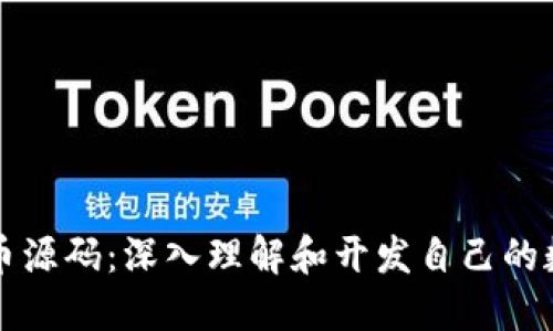 加密貨幣源碼：深入理解和開發(fā)自己的數(shù)字貨幣