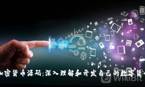 加密貨幣源碼：深入理解和開發(fā)自己的數(shù)字貨幣