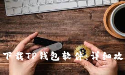 安卓用戶如何便捷下載TP錢包軟件：詳細(xì)攻略與常見問題解答