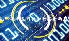 在這個信息化時代，數(shù)字貨幣正迅速崛起，越來