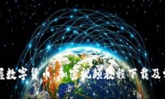 全面掌握數(shù)字貨幣：加密視頻教程下載及學(xué)習(xí)指
