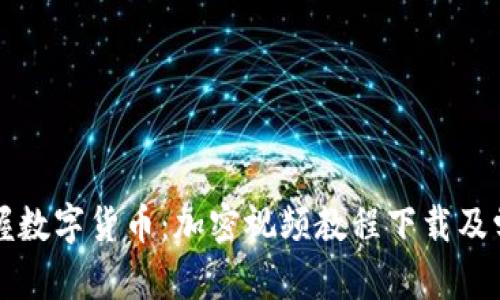 全面掌握數(shù)字貨幣：加密視頻教程下載及學(xué)習(xí)指南