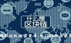 如何購(gòu)買(mǎi)小蟻加密貨幣：入門(mén)指南與實(shí)用提示