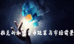 : 伊拉克的加密貨幣政策與市場前景分析