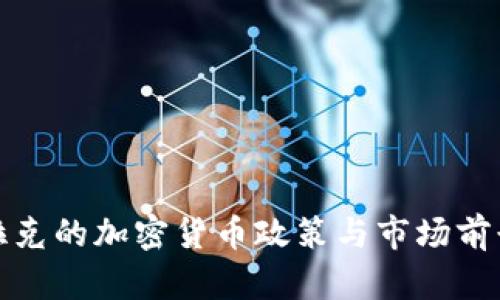 : 伊拉克的加密貨幣政策與市場(chǎng)前景分析