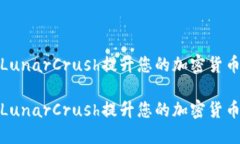 如何利用LunarCrush提升您的加密貨幣投資策略如何