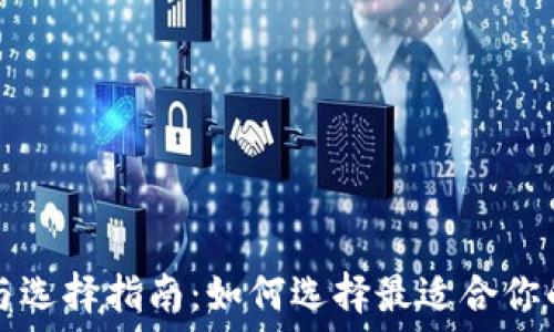   
TP錢包的排名與選擇指南：如何選擇最適合你的數(shù)字資產(chǎn)錢包