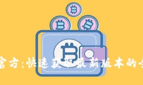 TPTP下載官方：快速獲取最新版本的全方位指南