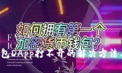  TP錢包DApp打不開的解決方法與技巧