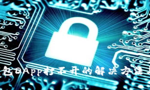  TP錢包DApp打不開的解決方法與技巧