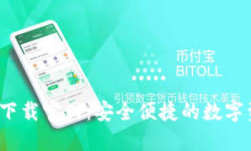 TP錢包1.2.9下載官網(wǎng)：安全便捷的數(shù)字資產(chǎn)管理工具