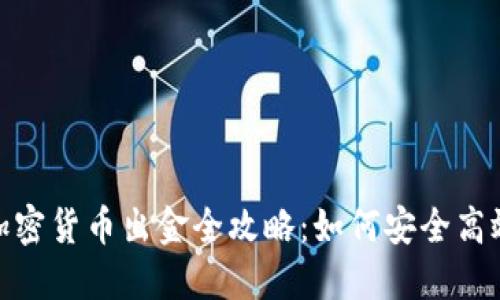 : 美國加密貨幣出金全攻略：如何安全高效地提現(xiàn)