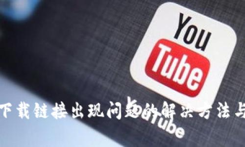 : TP錢包下載鏈接出現(xiàn)問(wèn)題的解決方法與常見(jiàn)疑問(wèn)