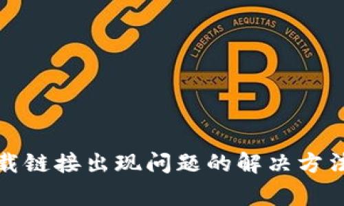 : TP錢包下載鏈接出現(xiàn)問(wèn)題的解決方法與常見(jiàn)疑問(wèn)