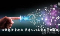 TP錢(qián)包登錄教程：快速入門(mén)與常見(jiàn)問(wèn)題解析