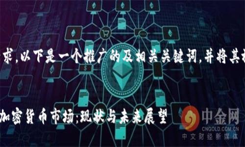 為了滿足您的請(qǐng)求，以下是一個(gè)推廣的及相關(guān)關(guān)鍵詞，并將其放入指定標(biāo)簽中。


Ripple在美國(guó)的加密貨幣市場(chǎng)：現(xiàn)狀與未來(lái)展望