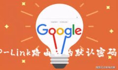 如何找回TP-Link路由器的默認密碼及設(shè)置指南