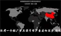 思考一個(gè)推廣并且便于用戶查看的優(yōu)秀，放進(jìn)