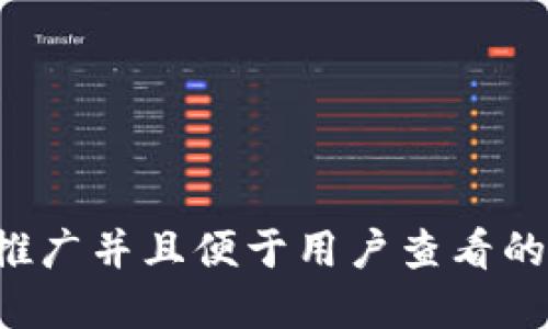 思考一個推廣并且便于用戶查看的優(yōu)秀，放進