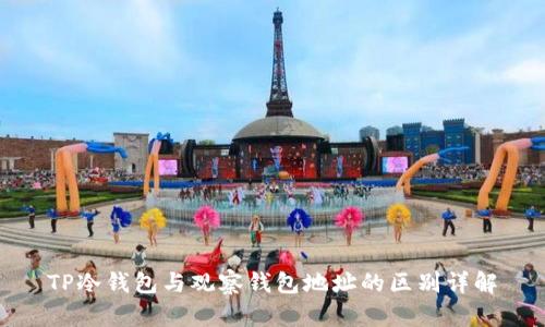 TP冷錢包與觀察錢包地址的區(qū)別詳解