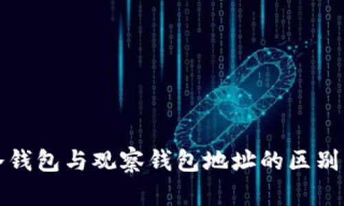 TP冷錢包與觀察錢包地址的區(qū)別詳解