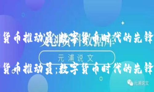 加密貨幣推動(dòng)員：數(shù)字貨幣時(shí)代的先鋒力量

加密貨幣推動(dòng)員：數(shù)字貨幣時(shí)代的先鋒力量