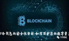 TP冷錢包的安全性分析：如何保護(hù)您的數(shù)字資產(chǎn)