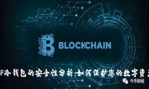 TP冷錢包的安全性分析：如何保護(hù)您的數(shù)字資產(chǎn)