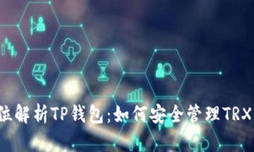 全方位解析TP錢包：如何安全管理TRX資產(chǎn)？
