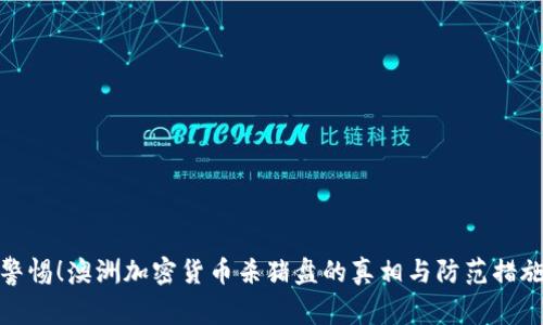 警惕！澳洲加密貨幣殺豬盤的真相與防范措施