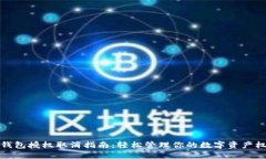TP錢包授權(quán)取消指南：輕松管理你的數(shù)字資產(chǎn)權(quán)限