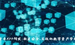 加密貨幣APP研發(fā)：構(gòu)建安全、高效的數(shù)字資產(chǎn)管