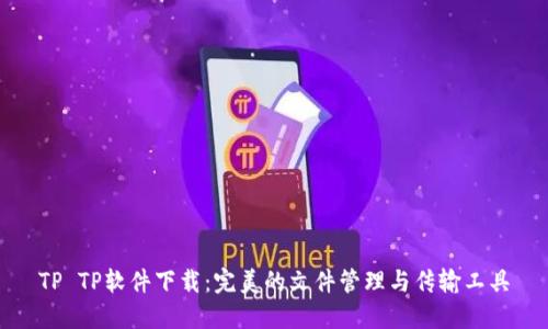 TP TP軟件下載：完美的文件管理與傳輸工具