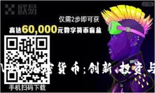 深入了解VOLT加密貨幣：創(chuàng)新、投資與未來潛力
